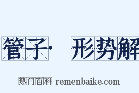 管子·形势解是什么意思的图片